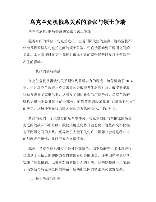 乌克兰危机俄乌关系的紧张与领土争端