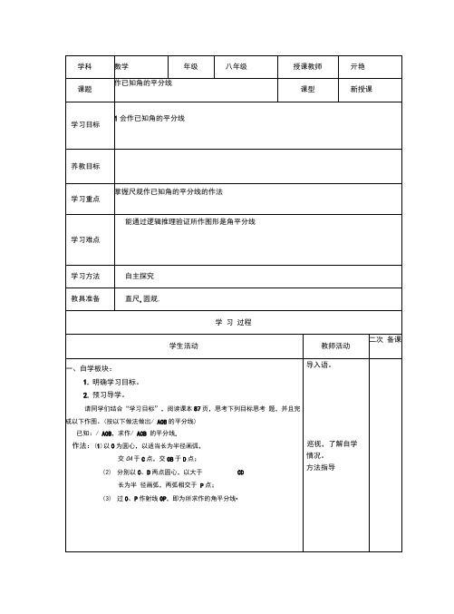 作已知角平分线的教学设计