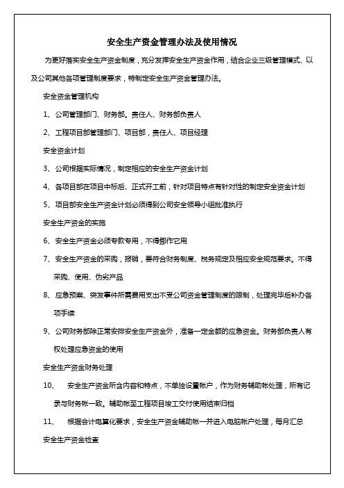 安全生产资金管理手册及使用情况资料