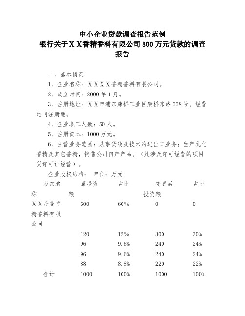 银行关于ⅩⅩ香精香料有限公司800万元贷款的调查报告