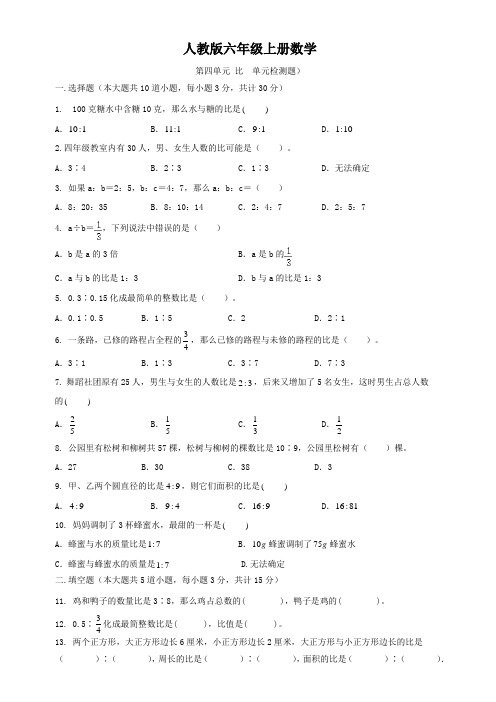 人教版六年级上册数学   第四单元  比  单元测试B卷