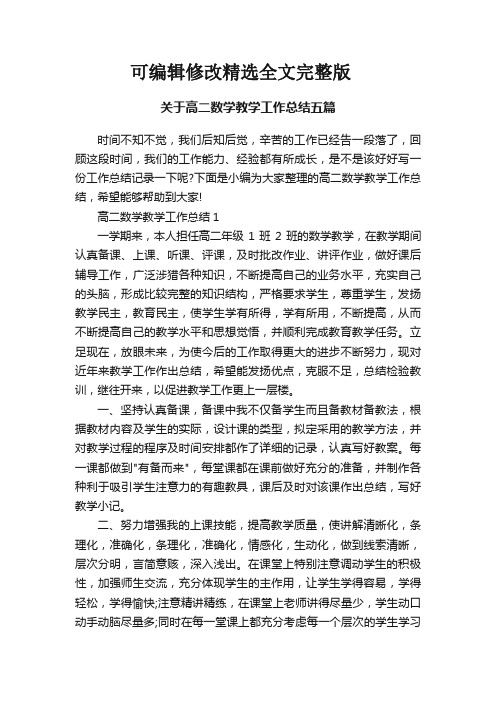 关于高二数学教学工作总结五篇精选全文