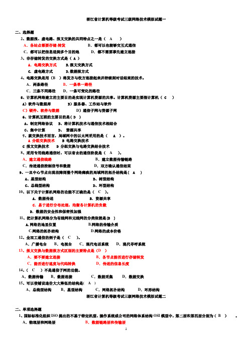 浙江省计算机等级考试三级网络技术模拟试题...