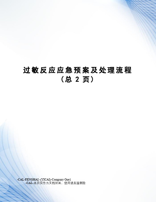 过敏反应应急预案及处理流程