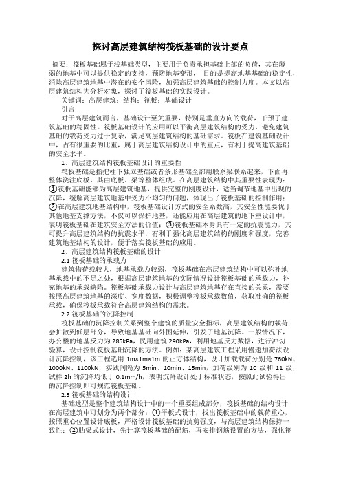 探讨高层建筑结构筏板基础的设计要点