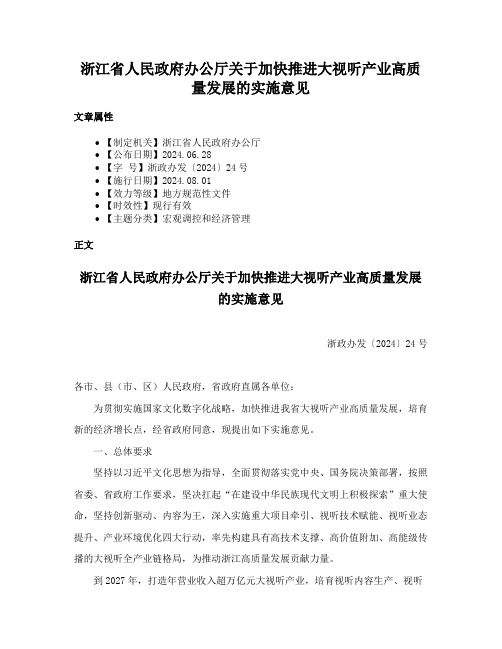 浙江省人民政府办公厅关于加快推进大视听产业高质量发展的实施意见