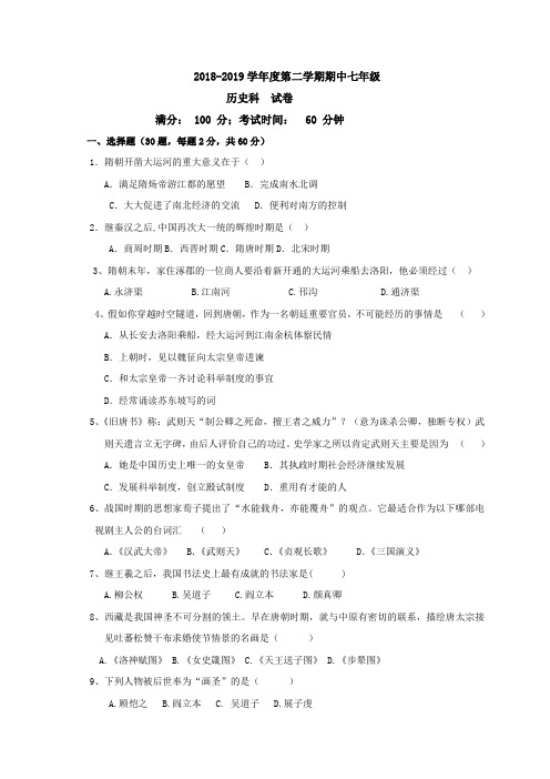 2018-2019学年人教部编版七年级历史第二学期期中试卷及答案