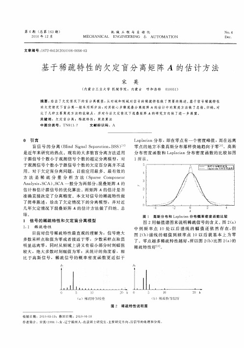 基于稀疏特性的欠定盲分离矩阵A的估计方法