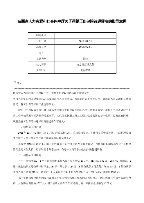 陕西省人力资源和社会保障厅关于调整工伤保险待遇标准的指导意见-