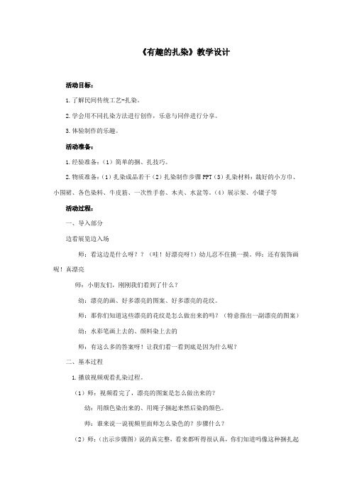 学前幼儿园_有趣的扎染教学设计学情分析教材分析课后反思
