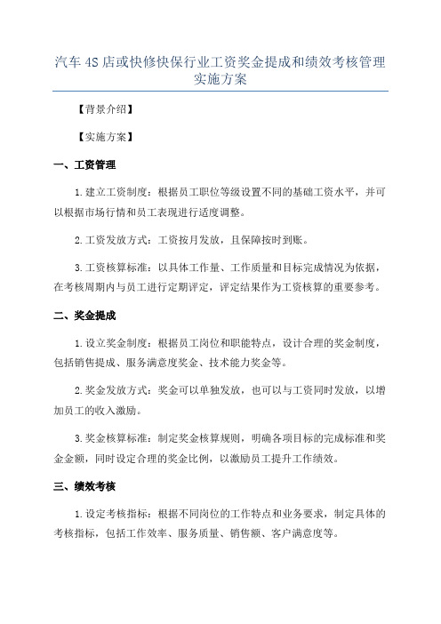 汽车4S店或快修快保行业工资奖金提成和绩效考核管理实施方案