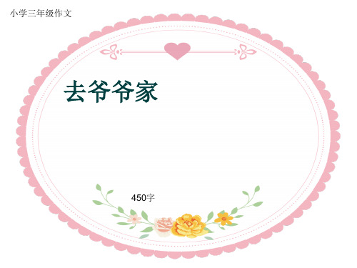 小学三年级作文《去爷爷家》450字