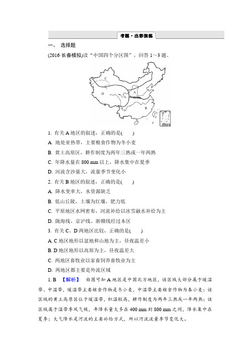 2017届高考地理一轮作业：13-2 中国地理分区含解析