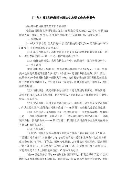 [工作汇报]县经商科技局扶贫攻坚工作自查报告