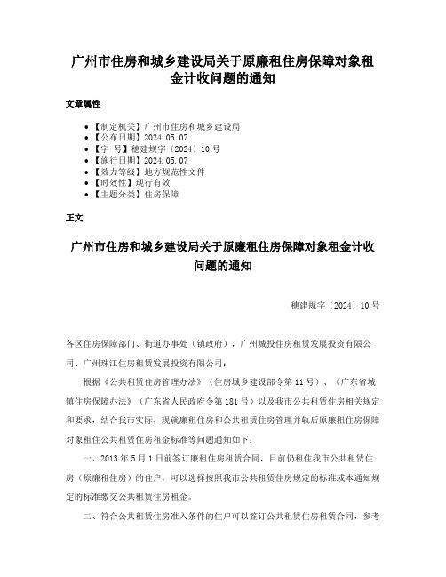 广州市住房和城乡建设局关于原廉租住房保障对象租金计收问题的通知