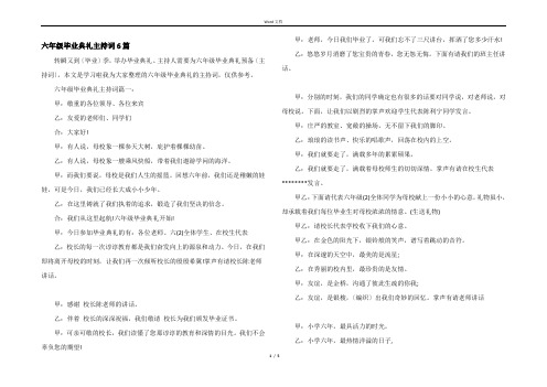 六年级毕业典礼主持词6篇