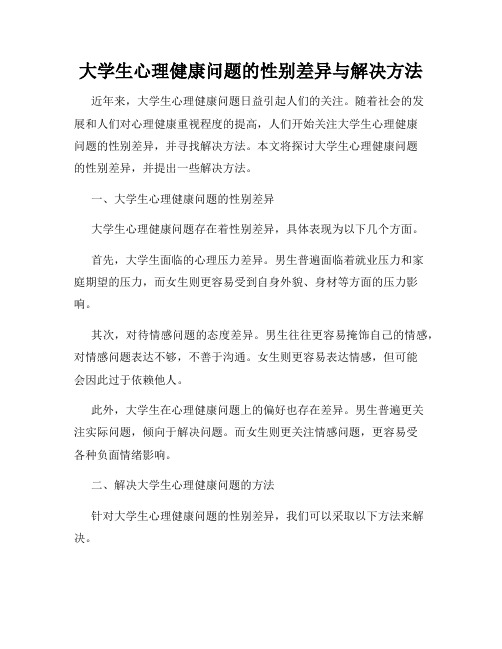 大学生心理健康问题的性别差异与解决方法