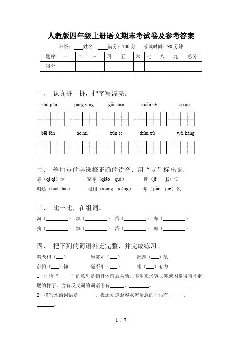 人教版四年级上册语文期末考试卷及参考答案