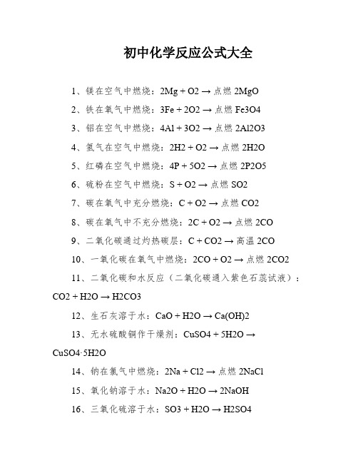 初中化学反应公式大全