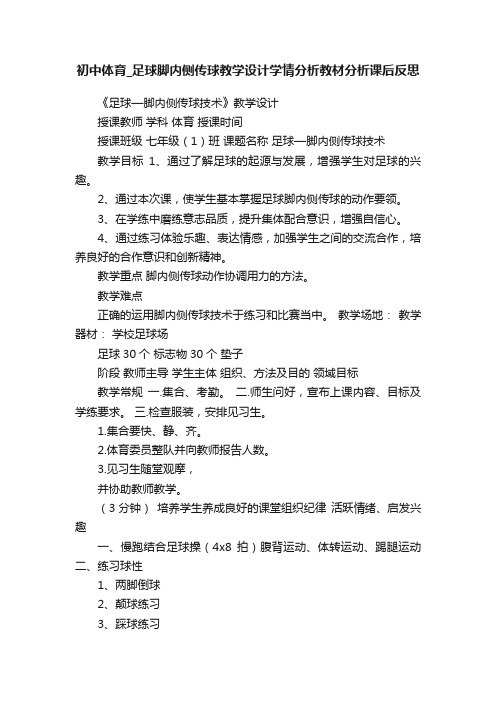 初中体育_足球脚内侧传球教学设计学情分析教材分析课后反思