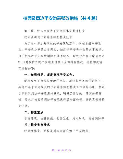 校园及周边安全隐患整改措施(共4篇)