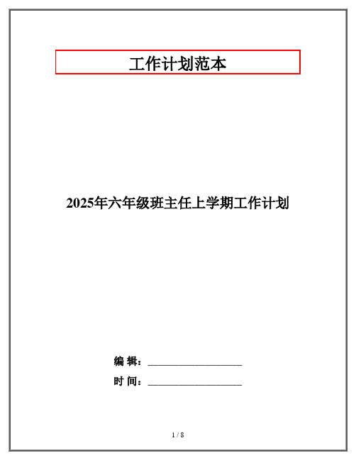 2025年六年级班主任上学期工作计划