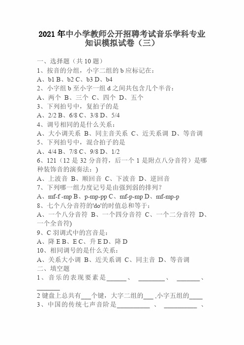 2021年中小学教师公开招聘考试音乐学科专业知识模拟试卷(三)