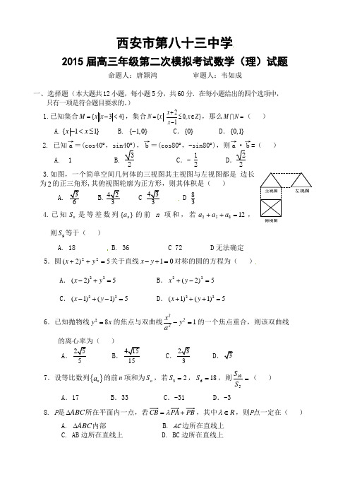 陕西省西安市第八十三中学2015届高三下学期二模考试数学(理)试题及答案