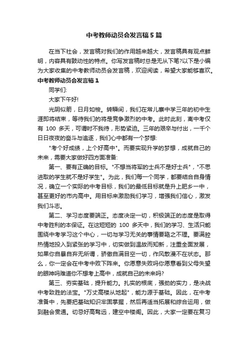 中考教师动员会发言稿5篇