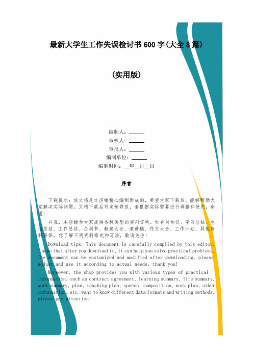 最新大学生工作失误检讨书600字(大全8篇)