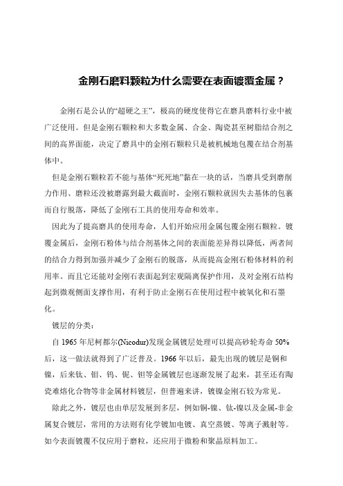 【精品文章】金刚石磨料颗粒为什么需要在表面镀覆金属？