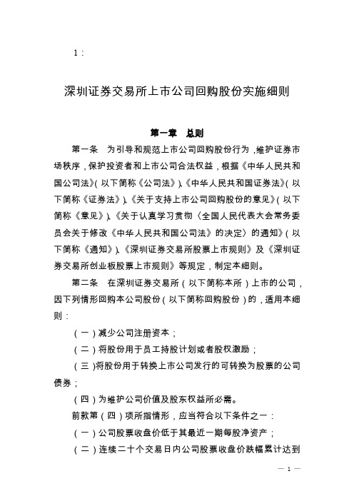 深圳证券交易所上市公司回购股份实施细则