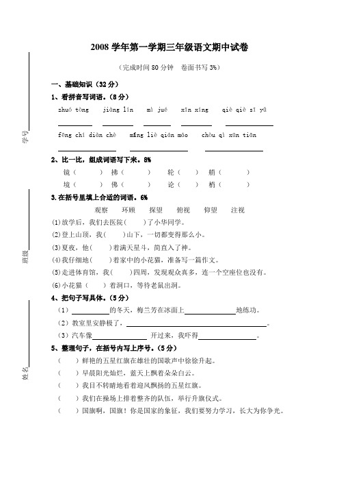 2008学年第一学期三年级语文期中试卷docAqMHUH