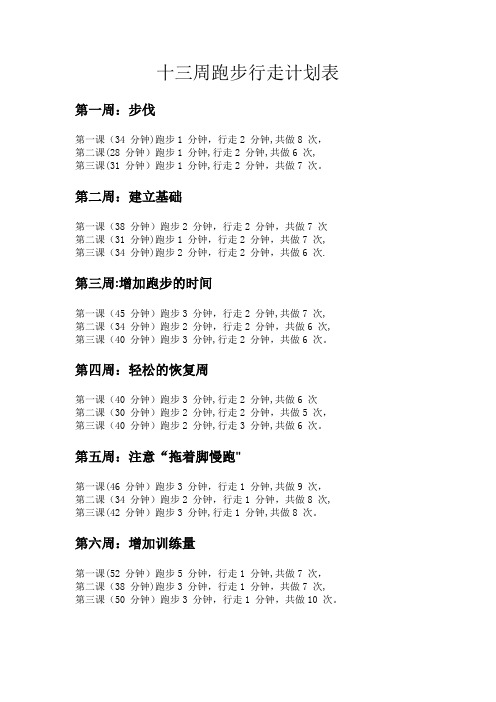 十三周跑步行走计划表