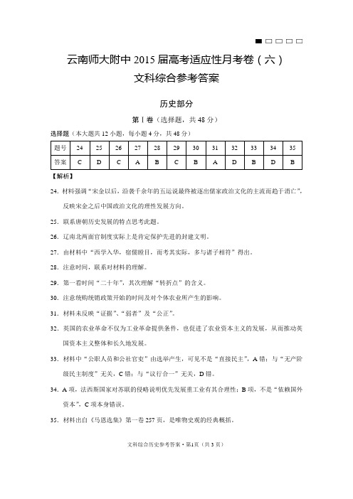 云南师大附中2015届高考适应性月考卷(六)历史-答案