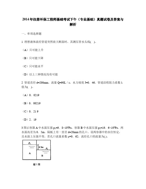 [工程类试卷]2014年注册环保工程师基础考试下午(专业基础)真题试卷及答案与解析