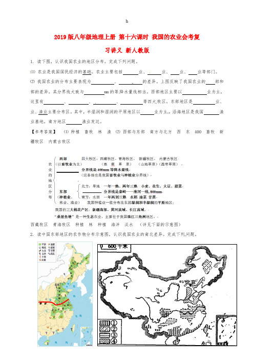 2019版八年级地理上册 第十六课时 我国的农业会考复习讲义 新人教版