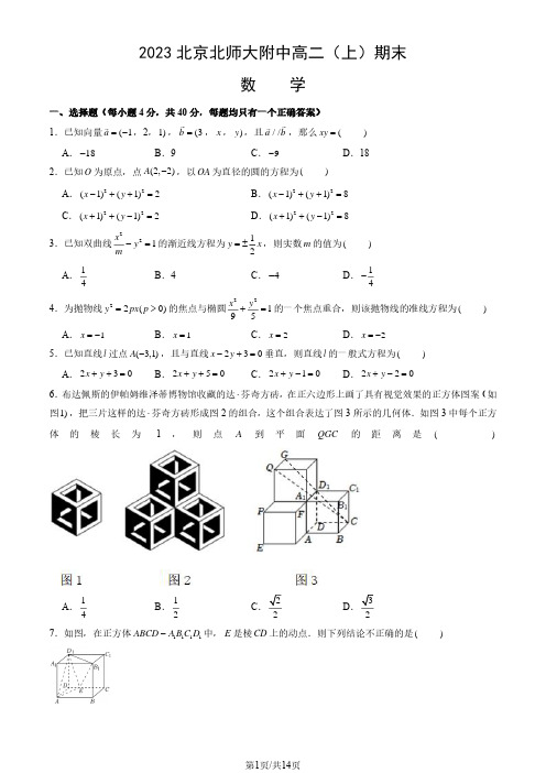 2023北京北师大附中高二(上)期末数学(含答案)