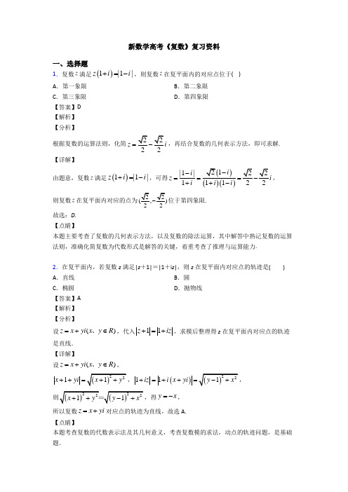 高考数学压轴专题新备战高考《复数》分类汇编含答案解析