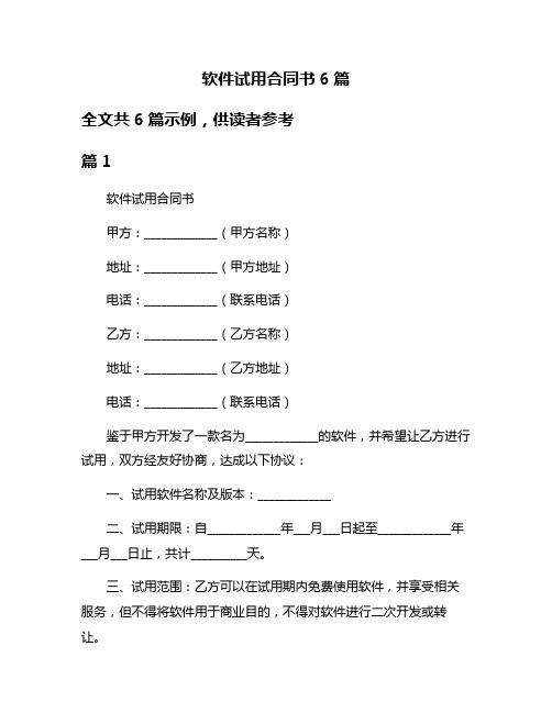 软件试用合同书6篇