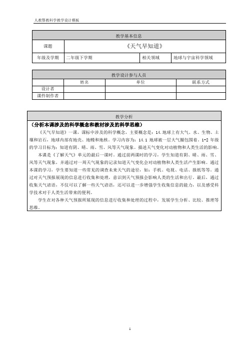 人教鄂教版小学科学二年级下册3.《天气早知道》教学设计