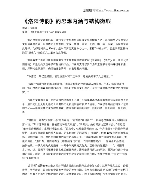 《洛阳诗韵》的思想内涵与结构微瑕