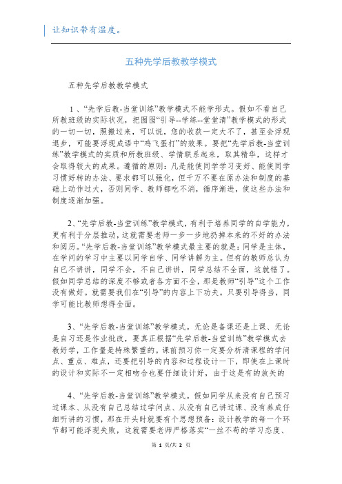 五种先学后教教学模式