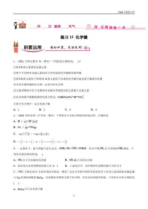 练习15 化学键-2020-2021学年【补习教材·寒假作业】高一化学(人教版)(原卷版)