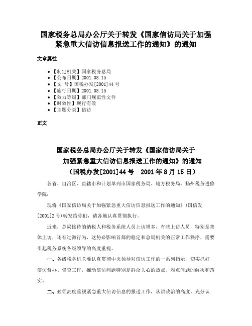 国家税务总局办公厅关于转发《国家信访局关于加强紧急重大信访信息报送工作的通知》的通知