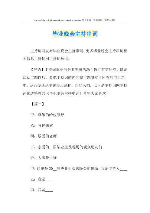 毕业晚会主持串词