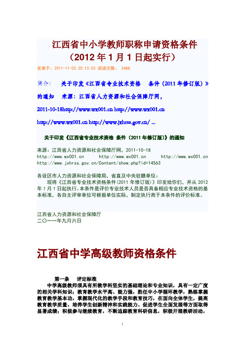 江西省中小学教师职称申请资格条件(2012年1月1日起实行)   完整版 中小学高级、一级职称