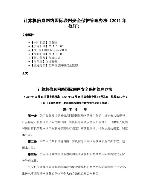 计算机信息网络国际联网安全保护管理办法（2011年修订）