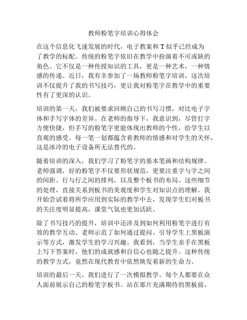 教师粉笔字培训心得体会