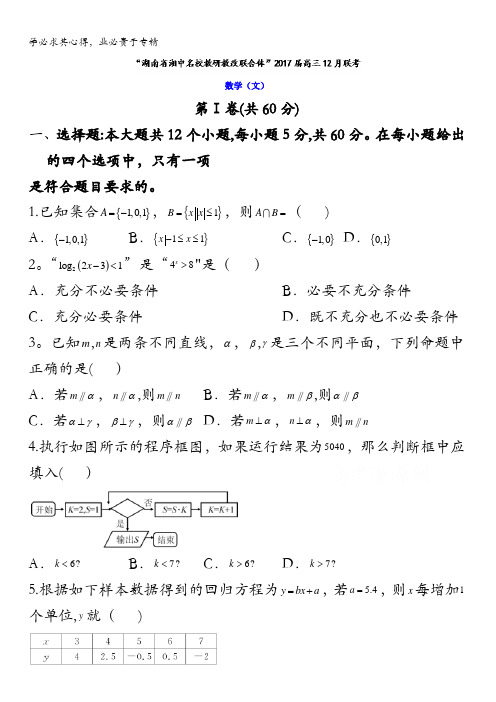 湖南省湘中名校教研教改联合体2017届高三12月联考文数试题 含答案